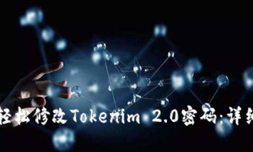 如何轻松修改Tokenim 2.0密码：详细指南