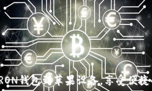   
如何轻松下载TRON钱包到苹果设备，享受便捷的数字货币管理