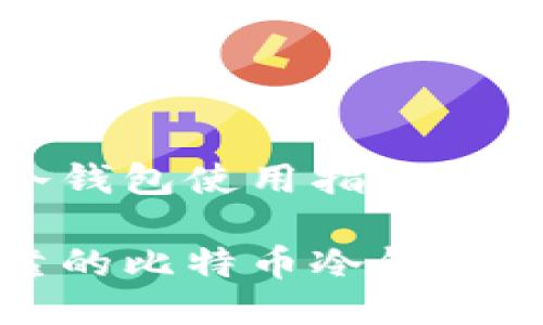 比特币冷钱包使用指南

安全可靠的比特币冷钱包使用指南