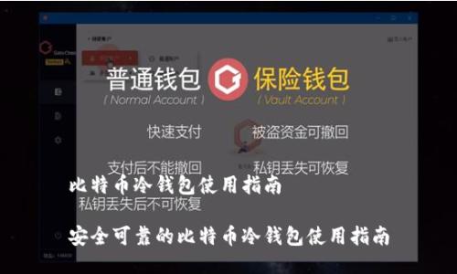 比特币冷钱包使用指南

安全可靠的比特币冷钱包使用指南