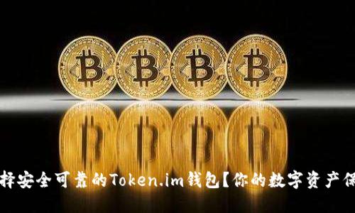 如何选择安全可靠的Token.im钱包？你的数字资产保护指南