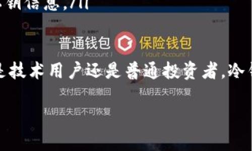 冷钱包的演变：十年回顾

在加密货币迅速发展的今天，冷钱包这个概念已经深入人心，成为了保管数字资产的重要方式。然而，回顾十年前，冷钱包的存在和应用并不是像今天这样广为人知的。你可能会问：十年前真的有冷钱包吗？这个问题不仅涉及到技术的发展，也反映出了加密货币市场的变化。

什么是冷钱包？

在深入探讨之前，我们先来了解一下冷钱包的基本概念。冷钱包是一种将数字货币私钥离线保存的设备或工具，通常不与互联网连接。与热钱包（在线钱包）相比，冷钱包在安全性上具有明显的优势，因为离线状态下不容易受到黑客攻击。

冷钱包的类型

冷钱包主要分为几种类型，包括但不限于硬件钱包、纸钱包和金属钱包。

ul
    listrong硬件钱包：/strong这是一种专门的设备，通常像U盘一样，可以安全地保存你的私钥。常见的品牌有Ledger、Trezor等。/li
    listrong纸钱包：/strong将私钥和公钥打印在纸上，并做适当的防护和保存。虽然简单，但易于损坏或丢失。/li
    listrong金属钱包：/strong同样是将私钥刻在不易损坏的金属材料上，防水、防火，安全性更高。/li
/ul

十年前的冷钱包

在2013年前后，加密货币市场仍处于初期阶段，比特币的普及率相对较低。虽然冷钱包的概念已经存在，但使用的人并不多。在那时，大多数用户选择将资产存放在热钱包中，因为操作简单，且当时的安全性问题并没有引起足够的重视。

尽管如此，一些早期的技术达人已经开始认识到冷钱包的必要性。他们利用简单的电脑软件或创建纸钱包来保存自己的加密资产。这时，冷钱包的使用更多是针对技术爱好者和投资者，而非普通用户。

冷钱包的技术挑战

十年前，创建和使用冷钱包所面临的技术问题也相对较大。比如，生成一个真正随机的、不可预测的私钥是非常困难的。而且，当时的硬件钱包还涉及到很多不成熟的技术，诸如用户体验不佳、设备不稳定等问题。许多早期的用户在使用这些冷钱包时，往往面临丢失资产的风险。

冷钱包的逐渐普及

随着时间的推移，冷钱包的技术逐步成熟，市场上开始出现诸如Ledger、Trezor等品牌。这些品牌不仅提升了安全性，还了用户体验，逐渐让冷钱包走进大众视野。尤其是在经历了几次加密货币交易所被黑客攻击的大事件后，越来越多的人开始重视资产的安全性，冷钱包逐渐成为主流选择。

用户意识的提升

在过去的十年里，加密货币的知名度和用户群体逐渐扩大。以前对于冷钱包的认知主要局限于技术极客，而现在，普通用户也开始接触并理解这种安全存储方式。各类教程和指南出现在网络上，让越来越多的人意识到冷钱包的必要性，并学会使用它们来保护自己的资产。

冷钱包的未来趋势

展望未来，冷钱包的发展依然能够给我们带来很多惊喜。我们可以预见，在安全性、用户体验、以及与区块链技术的整合等方面，冷钱包将会不断创新。甚至可能会在未来的金融生态中占据更加重要的角色。

相关问题的思考

随着冷钱包的逐渐普及，很多人会对它产生一些疑问。这里我们提出两个常见的问题，并对这些问题进行深入的探讨。

冷钱包与热钱包的优缺点有哪些？

冷钱包和热钱包是加密资产存储的两种主要方式。两者各有优缺点，适合不同需求的用户。

ul
    listrong冷钱包的优点：/strong最大的优点是安全性高，由于不与互联网连接，极大地减少了被黑客攻击的风险。此外，冷钱包通常可以存储多种加密货币，方便多样化投资。/li
    listrong冷钱包的缺点：/strong使用便利性相对较低，用户需要进行一些技术操作，特别是在创建和恢复钱包时。而且，如果不妥善保存冷钱包，可能会导致资产永久丢失。/li
    listrong热钱包的优点：/strong使用简单、操作方便，手机或电脑随时可用，适合频繁交易的用户。/li
    listrong热钱包的缺点：/strong相对于冷钱包来说，安全性较低。由于在线存储，黑客很容易通过技术手段获取用户的私钥。/li
/ul

所以，用户应该根据个人的需求和实际情况来选择适合自己的钱包。

冷钱包的使用注意事项

对于打算使用冷钱包的用户，有几个使用上的注意事项非常重要。

ul
    listrong选择可信的品牌：/strong市面上冷钱包品牌众多，用户一定要选择信誉好、评价高的品牌，例如Ledger、Trezor等，以确保使用产品的安全性。/li
    listrong备份私钥：/strong无论使用何种冷钱包，都必须进行私钥备份，并且将其存放在安全的地方。这样一来，即使设备损坏也不会导致资产丢失。/li
    listrong定期更新固件：/strong有些硬件钱包会不定期发布固件更新，以修复已知的安全漏洞。因此用户应定期检查并更新，以保持安全性。/li
    listrong注意环境攻击：/strong虽然冷钱包在网络安全上风险较低，但用户仍需留心物理环境，避免他人窥视你的操作和私钥信息。/li
/ul

通过以上分析，我们可以看到，冷钱包在过去十年经历了从无到有、不断发展的过程，到今天成为保护网贷资产的首选工具。无论是技术用户还是普通投资者，冷钱包的普及都在提醒我们重视数字资产的安全性。

十年前冷钱包的存在与演变：揭秘数字货币安全存储的变化