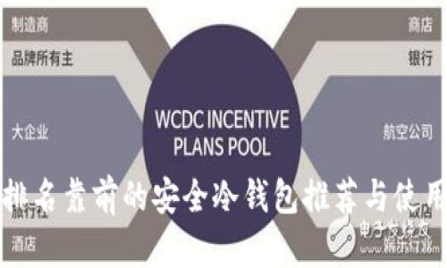 全球排名靠前的安全冷钱包推荐与使用指南