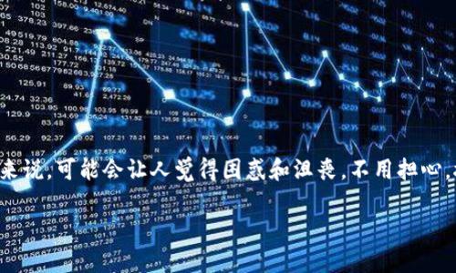 在处理数字货币时，用户常常会遇到各种技术问题，其中之一便是