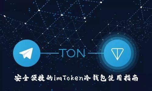 安全便捷的imToken冷钱包使用指南