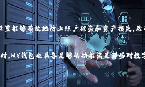 MY钱包是哪里的平台？
在当今数字化的时代，钱包的形式和功能也经历着巨大的变革。MY钱包作为一个相对新锐的数字钱包平台，吸引了越来越多用户的关注。那么，MY钱包到底是一个什么样的平台呢？我们来详细探讨一下。

MY钱包的基本概述
MY钱包是一个提供数字货币存储、转账、交易等多种功能的应用平台。它使得用户能够方便快捷地管理自己的数字资产，无论是比特币、以太坊，还是其他各类加密货币，MY钱包都能提供相应的服务。

MY钱包的核心功能
MY钱包的功能相对全面，以下是几个关键点：
ul
  listrong资产管理：/strong用户可以在MY钱包中集中管理自己的各类数字资产，包括加密货币、平台积分等。/li
  listrong转账交易：/strongMY钱包支持用户之间的快速转账，只需输入对方的地址，几秒钟内即可完成交易。/li
  listrong安全保障：/strongMY钱包采用了多层安全机制，确保用户资产的安全，保障用户的数字资产不受外界威胁。/li
  listrong投资理财：/strongMY钱包提供一些投资理财功能，用户可以根据自己的投资偏好选择相应的理财产品，获得收益。/li
/ul

MY钱包的优势
在众多数字钱包平台中，MY钱包拥有一些独特的优势：
ul
  listrong用户友好接口：/strongMY钱包的界面设计，用户可以快速上手，无需复杂的操作。/li
  listrong多种货币支持：/strong支持多种数字货币，满足不同用户的需求，无论你是新手还是资深玩家，MY钱包都能提供合适的服务。/li
  listrong强大的社区支持：/strongMY钱包拥有活跃的用户社区，用户可以互相交流、分享经验，也能在此获得技术支持和帮助。/li
/ul

使用MY钱包的注意事项
尽管MY钱包功能强大，但用户在使用时仍需保持警惕：
ul
  listrong保持软件更新：/strong定期更新MY钱包，以确保获取到最新的安全功能。/li
  listrong注意安全防护：/strong使用强密码，开启双重验证，保护自己的账户安全。/li
  listrong风险意识：/strong作为投资工具，用户在进行数字货币交易时需具备一定的风险意识，千万不要盲目跟风投资。/li
/ul

MY钱包的未来展望
随着数字货币的迅速发展，MY钱包也在不断进化，致力于为用户提供更加优质的服务。未来，我们可能会看到MY钱包在功能上的更多扩展，如加入DeFi（去中心化金融）服务，让用户在日常使用中获得更高的收益。此外，随着区块链技术的不断成熟，MY钱包大有潜力成为用户日常金融管理的得力助手。

总结
MY钱包作为一个新兴的数字钱包平台，凭借其丰富的功能和良好的用户体验，正在逐渐被市场认可。对于希望在数字货币领域有所作为的用户而言，MY钱包无疑是一个不错的选择。

相关问题

h4MY钱包的使用是否安全？/h4
在使用任何数字钱包平台时，安全问题都是用户最为关心的话题。MY钱包通过多层安全保障措施来保护用户的资产，例如数据加密、双重身份验证等。这些安全措施的设置能够有效地防止账户被盗和资产损失。然而，安全并不单单依靠平台本身，用户也需提高警惕，定期更换密码，并使用强密码组合来保护账户。此外，不要轻信不明链接或应用程序，以免遭遇网络钓鱼和诈骗行为。

h4MY钱包适合哪些用户使用？/h4
MY钱包的设计理念在于让所有类型的用户都能轻松上手，特别是对于初入数字货币领域的新手用户，MY钱包提供了直观简单的操作界面和详细的用户指引。但与此同时，MY钱包也具备足够的功能满足那些对数字货币有深入了解的资深用户。因此，无论你是刚刚开始尝试数字货币，还是经验丰富的老手，MY钱包都可以为你提供相应的服务和便利。

MY钱包：安全便捷的数字资产管理平台