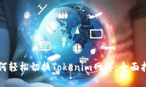 如何轻松切换Tokenim网络：全面指南