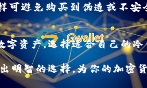   安全便捷的冷钱包安卓版下载指南 / 

 guanjianci 冷钱包, 安卓下载, 加密货币, 钱包安全 /guanjianci 

什么是冷钱包？
冷钱包，简单来说，就是一种存储加密货币的方式，只与互联网断开连接。这意味着它在某种程度上是“离线”的，能有效保护你的数字资产免受黑客攻击和线上盗窃。这种钱包的安全性高于热钱包（在线钱包），因为热钱包始终连接到互联网，易受到各种网络攻击。

冷钱包通常分为硬件钱包和纸质钱包。硬件钱包就像一个USB驱动器，专门用于存储加密货币，而纸质钱包则是将私钥和公钥以二维码的形式打印出来，存放在安全的地方。

为什么选择冷钱包？
选择冷钱包存储加密货币有几个重要的因素：
ul
    listrong极高的安全性：/strong冷钱包由于不与互联网连接，大大减少了被黑客攻击的风险，适合长时间持有的投资者。/li
    listrong私钥控制：/strong用户完全控制自己的私钥，避免了第三方钱包服务可能带来的隐患，如资产丢失等。/li
    listrong耐用性：/strong硬件钱包设计用来耐用，一经购买可以使用多年，而纸质钱包如果妥善保管，可以长期保存。/li
/ul

如何下载冷钱包的安卓版本？
在安卓设备上下载冷钱包的过程相对简单，但需要确保你选择的是官方版的应用程序，避免因下载不明来源的应用而遭受安全威胁。以下是详细步骤：
ol
    li打开安卓设备的应用商店，通常是 Google Play 商店。/li
    li在搜索框中输入你想下载的冷钱包名称，比如“Ledger Live”或“Trezor”。/li
    li确认应用程序的开发者是官方公司。你可以查看用户评价和下载量来判断其可靠性。/li
    li点击“下载”或“安装”按钮，等待下载和安装完成。/li
    li安装完成后，打开应用并根据提示进行设置。/li
/ol

在使用冷钱包前，你需要了解哪些？
使用冷钱包并不仅仅是下载和安装这么简单，以下是一些你需要注意的事项：
ul
    listrong备份你的钱包：/strong无论使用何种冷钱包，都需要确保定期备份，确保在丢失硬件或损坏的情况下可以恢复资产。/li
    listrong了解恢复过程：/strong熟悉冷钱包的恢复过程最好是在需要时，可以快速而有效地找回你的加密货币。/li
    listrong防止物理损坏：/strong硬件钱包需要妥善保管，避免掉落等导致的物理损坏；纸质钱包则需保存在安全的地方，如防潮防火的保险箱中。/li
/ul

冷钱包与热钱包的比较
在选择存储加密货币的方法时，了解冷钱包与热钱包的差异至关重要：
table
    tr
        th特点/th
        th冷钱包/th
        th热钱包/th
    /tr
    tr
        td安全性/td
        td极高/td
        td相对较低/td
    /tr
    tr
        td使用方便性/td
        td相对不便/td
        td非常便捷/td
    /tr
    tr
        td适合人群/td
        td长期投资者/td
        td短期交易者/td
    /tr
/table

我应该选择哪种冷钱包？
选择冷钱包时，你应该根据自己的需求来做决定。硬件钱包非常适合那些长期持有加密货币的用户，因为它们通常提供更好的安全性和便利性。而如果你只需要偶尔存储小额加密货币，纸质钱包也是一个不错的选择。

硬件钱包的品牌众多，比较知名的有 Ledger 和 Trezor；在选购时，请仔细查看其用户评价和功能，以确保其能够满足你的需求。总之，冷钱包的选择应考虑到安全性、易用性和你的具体使用场景。

常见问题解答

h4问题一：冷钱包的安全性有多高？/h4
冷钱包因其离线存储的特性，安全性相对较高。大部分冷钱包采用了加密技术，确保用户的私钥不被轻易获取。而且只要妥善保管设备（如硬件钱包）或纸质备份，资产就不会容易丢失和被窃取。即使你的电脑被黑客入侵，黑客也无法直接获得存放在冷钱包上的数字资产，因此它是加密货币投资的首选存储方式。

h4问题二：冷钱包的维护和使用技巧？/h4
使用冷钱包并不复杂，但在维护上有一些细节需要注意。首先，确保定期进行备份并安全存储恢复种子。在使用硬件钱包前，务必确认來源，这样可避免购买到伪造或不安全的设备。另外，定期更新设备的固件，以防止潜在的安全漏洞。

总结
随着加密货币逐渐走入大众视野，冷钱包的重要性不言而喻。它为用户提供了高度的资产安全保障，使得投资者能够更加安心地管理自己的数字资产。选择适合自己的冷钱包，遵循上述建议，定期备份和维护，都将增强你在加密货币投资中的保护和安全感。

在这个日新月异的科技时代，数字货币或许是未来的趋势，而冷钱包则是保护资产的重要堡垒。希望这篇指南能帮助你更好地理解冷钱包，做出明智的选择，为你的加密货币投资保驾护航。