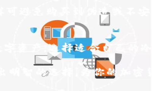   安全便捷的冷钱包安卓版下载指南 / 

 guanjianci 冷钱包, 安卓下载, 加密货币, 钱包安全 /guanjianci 

什么是冷钱包？
冷钱包，简单来说，就是一种存储加密货币的方式，只与互联网断开连接。这意味着它在某种程度上是“离线”的，能有效保护你的数字资产免受黑客攻击和线上盗窃。这种钱包的安全性高于热钱包（在线钱包），因为热钱包始终连接到互联网，易受到各种网络攻击。

冷钱包通常分为硬件钱包和纸质钱包。硬件钱包就像一个USB驱动器，专门用于存储加密货币，而纸质钱包则是将私钥和公钥以二维码的形式打印出来，存放在安全的地方。

为什么选择冷钱包？
选择冷钱包存储加密货币有几个重要的因素：
ul
    listrong极高的安全性：/strong冷钱包由于不与互联网连接，大大减少了被黑客攻击的风险，适合长时间持有的投资者。/li
    listrong私钥控制：/strong用户完全控制自己的私钥，避免了第三方钱包服务可能带来的隐患，如资产丢失等。/li
    listrong耐用性：/strong硬件钱包设计用来耐用，一经购买可以使用多年，而纸质钱包如果妥善保管，可以长期保存。/li
/ul

如何下载冷钱包的安卓版本？
在安卓设备上下载冷钱包的过程相对简单，但需要确保你选择的是官方版的应用程序，避免因下载不明来源的应用而遭受安全威胁。以下是详细步骤：
ol
    li打开安卓设备的应用商店，通常是 Google Play 商店。/li
    li在搜索框中输入你想下载的冷钱包名称，比如“Ledger Live”或“Trezor”。/li
    li确认应用程序的开发者是官方公司。你可以查看用户评价和下载量来判断其可靠性。/li
    li点击“下载”或“安装”按钮，等待下载和安装完成。/li
    li安装完成后，打开应用并根据提示进行设置。/li
/ol

在使用冷钱包前，你需要了解哪些？
使用冷钱包并不仅仅是下载和安装这么简单，以下是一些你需要注意的事项：
ul
    listrong备份你的钱包：/strong无论使用何种冷钱包，都需要确保定期备份，确保在丢失硬件或损坏的情况下可以恢复资产。/li
    listrong了解恢复过程：/strong熟悉冷钱包的恢复过程最好是在需要时，可以快速而有效地找回你的加密货币。/li
    listrong防止物理损坏：/strong硬件钱包需要妥善保管，避免掉落等导致的物理损坏；纸质钱包则需保存在安全的地方，如防潮防火的保险箱中。/li
/ul

冷钱包与热钱包的比较
在选择存储加密货币的方法时，了解冷钱包与热钱包的差异至关重要：
table
    tr
        th特点/th
        th冷钱包/th
        th热钱包/th
    /tr
    tr
        td安全性/td
        td极高/td
        td相对较低/td
    /tr
    tr
        td使用方便性/td
        td相对不便/td
        td非常便捷/td
    /tr
    tr
        td适合人群/td
        td长期投资者/td
        td短期交易者/td
    /tr
/table

我应该选择哪种冷钱包？
选择冷钱包时，你应该根据自己的需求来做决定。硬件钱包非常适合那些长期持有加密货币的用户，因为它们通常提供更好的安全性和便利性。而如果你只需要偶尔存储小额加密货币，纸质钱包也是一个不错的选择。

硬件钱包的品牌众多，比较知名的有 Ledger 和 Trezor；在选购时，请仔细查看其用户评价和功能，以确保其能够满足你的需求。总之，冷钱包的选择应考虑到安全性、易用性和你的具体使用场景。

常见问题解答

h4问题一：冷钱包的安全性有多高？/h4
冷钱包因其离线存储的特性，安全性相对较高。大部分冷钱包采用了加密技术，确保用户的私钥不被轻易获取。而且只要妥善保管设备（如硬件钱包）或纸质备份，资产就不会容易丢失和被窃取。即使你的电脑被黑客入侵，黑客也无法直接获得存放在冷钱包上的数字资产，因此它是加密货币投资的首选存储方式。

h4问题二：冷钱包的维护和使用技巧？/h4
使用冷钱包并不复杂，但在维护上有一些细节需要注意。首先，确保定期进行备份并安全存储恢复种子。在使用硬件钱包前，务必确认來源，这样可避免购买到伪造或不安全的设备。另外，定期更新设备的固件，以防止潜在的安全漏洞。

总结
随着加密货币逐渐走入大众视野，冷钱包的重要性不言而喻。它为用户提供了高度的资产安全保障，使得投资者能够更加安心地管理自己的数字资产。选择适合自己的冷钱包，遵循上述建议，定期备份和维护，都将增强你在加密货币投资中的保护和安全感。

在这个日新月异的科技时代，数字货币或许是未来的趋势，而冷钱包则是保护资产的重要堡垒。希望这篇指南能帮助你更好地理解冷钱包，做出明智的选择，为你的加密货币投资保驾护航。