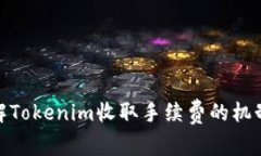 如何理解Tokenim收取手续费的机制与影响