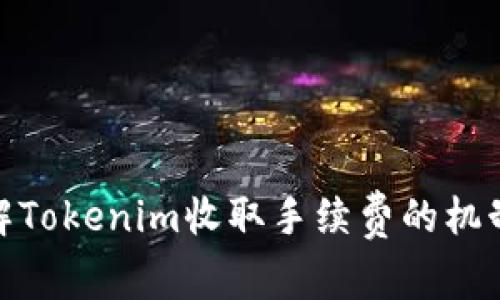 如何理解Tokenim收取手续费的机制与影响