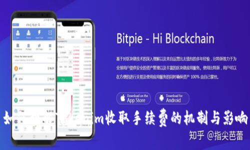 如何理解Tokenim收取手续费的机制与影响