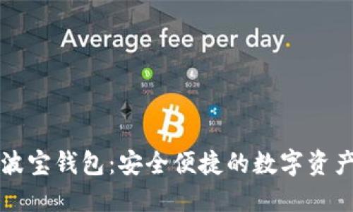 官网下载波宝钱包：安全便捷的数字资产管理工具