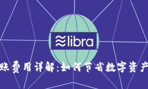 冷钱包转账费用详解：如何节省数字资产转移成本