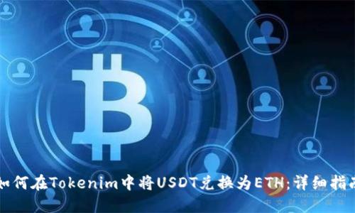 如何在Tokenim中将USDT兑换为ETH：详细指南