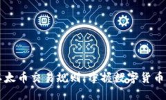 详细解读以太币交易规则：掌握数字货币的核心