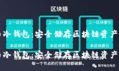 手机数字币冷钱包：安全储存区块链资产的最佳