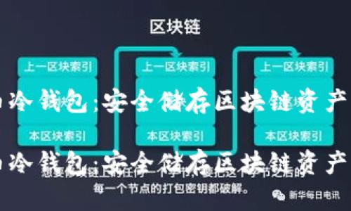 手机数字币冷钱包：安全储存区块链资产的最佳选择

手机数字币冷钱包：安全储存区块链资产的最佳选择