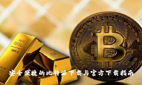 安全便捷的比特派下载与官方下载指南