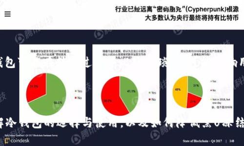   黑U进冷钱包会被冻结吗？详解黑U安全存储的奥秘 / 

 guanjianci 黑U, 冷钱包, 冻结风险, 数字货币安全 /guanjianci 

引言

在当下数字货币的世界里，保护你的资产安全已经成为了每个投资者的重要课题。黑U（Black U）作为一种特殊的加密资产，越来越受到投资者的关注。在众多存储方案中，冷钱包以其安全性而备受推崇。那么，黑U进入冷钱包后会出现冻结的情况吗？这不仅是很多投资者关心的问题，也涉及到资产安全管理的深层次思考。接下来，我们将一起探讨这个话题，帮助你更好地理解黑U的存储安全。

什么是黑U？

黑U，英文名称为Black U，是一种相对新兴的加密货币资产。在众多数字货币中，黑U凭借其独特的特性及市场需求，逐渐获得了一部分投资者的青睐。它的价值波动较大，投资风险相对较高，因此如何安全存储成为一个重要问题。

冷钱包的定义与工作原理

冷钱包是一种离线存储数字货币的方式，通常应用于长期持币和保护资产安全。与热钱包（与互联网连接）相比，冷钱包不易受到网络攻击，因此被认为是更安全的存储方式。冷钱包有多种形式，如硬件钱包、纸钱包等。

黑U存入冷钱包的安全性分析

将黑U存入冷钱包是否会被冻结，首先需要明确黑U本身的特点和冷钱包的操作机制。一般来说，冷钱包的设计初衷就是为了保护用户的资产不受侵害。黑U在进入冷钱包后，资产的控制权在用户手中，这种管理方式理论上是安全的。

黑U在冷钱包中冻结的可能性

从技术上讲，冷钱包只有在满足特定条件时才会发生冻结现象。比如，如果黑U被触发了某些安全机制或合规性要求，可能会导致相应的资产被冻结。以下是可能导致黑U冻结的具体情况：

ul
  listrong合规性问题：/strong如果黑U的交易来源存在合规性问题，例如涉及洗钱等违法活动，相关机构可能会针对这部分资产采取冻结措施。/li
  listrong网络攻击：/strong虽然冷钱包的设计旨在防御网络攻击，但若黑U的智能合约出现漏洞，攻击者仍然可能通过某种方式导致资产被冻结。/li
  listrong钱包软件问题：/strong冷钱包的管理软件若出现bug，或操作不当也可能导致意外冻结。/li
/ul

如何避免黑U在冷钱包中被冻结

为了最大限度地降低黑U被冻结的风险，投资者可以采取以下措施：

ul
  listrong验证交易来源：/strong确保所持黑U来自合法渠道，并进行详尽的合规性审查。/li
  listrong使用信誉良好的冷钱包：/strong选择知名品牌、具有良好口碑的冷钱包产品，及时更新其固件和软件。/li
  listrong定期备份：/strong定期备份冷钱包中的重要信息，以应对不测情况。/li
/ul

黑U的市场前景如何？

对于大多数投资者来说，关注黑U的市场前景极为重要。作为一种新兴资产，黑U的市场走势受多种因素影响，如整体市场行情、技术迭代和政策监管等。虽然其投资风险较高，但同时也提供了高收益的可能性。黑U是否是未来值得长期投资的资产，仍需要结合市场动向、行业分析及个人风险承受能力做出理性判断。

相关问题解答

问题一：冷钱包安全吗？

冷钱包作为一种离线存储方式，相较于热钱包的网络风险，冷钱包的安全性确实更为可靠。因为冷钱包与互联网断开连接，理论上减少了黑客攻击的可能性。然而，安全性并不意味着绝对无懈可击。用户仍要定期检查和更新冷钱包的软件、避免物理损坏及遗失，并保持私钥的绝对保密。综上所述，冷钱包的安全性更高，但使用者也需保持足够警惕和谨慎。

问题二：如何选择适合自己的冷钱包？

选择冷钱包时，投资者需综合考虑多个因素。首先，安全性是首要考量。选择方案时，查看品牌的市场口碑、用户评价以及过去的安全记录。其次，使用便利性也很重要，一些冷钱包可能在转账过程中比较繁琐，这可能影响用户体验。再者，售价也是重要因素，市面上的冷钱包价格不一，需要根据自己的经济情况合理选择。最后，用户还应考虑更换和更新的便捷性，以防出现技术迭代。

总结

在数字货币投资中，黑U作为一个新兴资产，无疑引起了众多人的关注。将其存入冷钱包是对其进行安全管理的明智选择，但投资者仍需关注合规性风险和科技风险。通过了解冷钱包的选择与使用，以及如何降低黑U冻结的可能性，投资者才能更好地保护自身的资产安全。记住，保护资产安全不是一蹴而就的，而是持续关注与合理管理的长期过程。