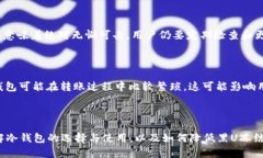   黑U进冷钱包会被冻结吗？详解黑U安全存储的奥