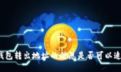 冷钱包转出地址的信息是否可以追踪？