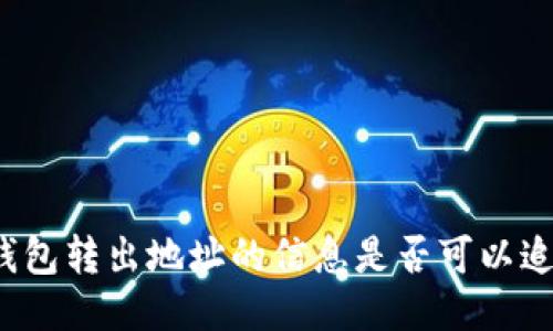 冷钱包转出地址的信息是否可以追踪？