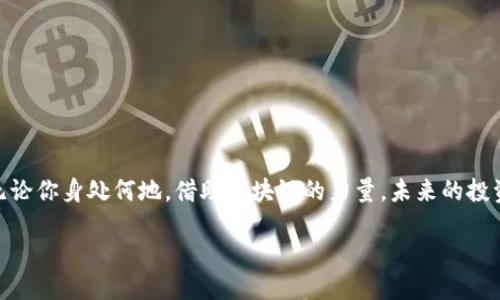 Tokenim：探索国外的使用可能性

在当今数字化时代，越来越多的人开始关注区块链技术和去中心化金融（DeFi）产品。其中，Tokenim作为一个新兴的区块链项目，其功能和应用受到了广泛讨论。然而，有不少用户心中都存在一个疑问：Tokenim在国外可以使用吗？本文将对这个问题进行全面探讨，并分析Tokenim的特点、潜在优势及其在国际市场中的前景。

理解Tokenim
首先，我们需要了解Tokenim的基本概念。Tokenim是一种新型的数字资产平台，旨在通过去中心化的方式，为用户提供更便捷、高效的资产管理和交易服务。它不仅允许用户轻松管理自己的数字资产，还通过智能合约实现各种金融服务，如借贷、交易等。

Tokenim的全球可行性
那么，Tokenim国外是否能够使用？答案是肯定的。但具体情况取决于多个因素，比如当地法律法规、市场需求，以及用户的技术能力等。我们来进一步分析一下这些因素。

一、法律法规的影响
首先，法律法规是影响Tokenim等区块链项目能否在国外使用的重要因素。不同国家对数字货币和区块链技术的监管政策差异较大。在一些国家，比如美国和欧盟国家，虽然区块链技术受到欢迎，但同时也有相对严格的监管要求。用户在使用Tokenim之前，必须详细了解所在国家的相关法律法规，以确保自己在合法范围内操作。

二、本地市场的需求
市场需求的强烈程度，也是影响Tokenim能否在国外广泛使用的重要因素。很多地方对于区块链和数字资产的接受度正在逐渐上升，尤其是在那些拥抱创新与科技的国家。例如，新加坡和瑞士被视为加密资产和区块链技术的友好国度，它们正在积极推动相关技术的发展和应用。如果当地的用户对Tokenim的需求较高，那么这个平台就可能在这些地区找到生存和发展的空间。

三、技术能力与社区的支持
除了法律和市场因素，技术能力以及用户社区的支持也是重要的考量因素。Blockchains的去中心化特性要求用户具备一定的技术能力，理解如何使用这些平台并保障自己的资产安全。Tokenim的用户体验是否友好，即便是技术小白也能轻易上手，也是推动其在国外市场成功的关键。同时，与用户社区的积极互动，也会提升Tokenim的知名度和影响力。

Tokenim的潜在优势
虽然市场竞争激烈，但Tokenim也具有一些潜在优势，能够帮助它在国外获取一席之地。

一、简单易用的设计
对于普通用户来说，平台的易用性至关重要。Tokenim如果能够提供一个的用户界面，并为用户提供详细的操作指导，将大大降低用户的上手难度，提高其吸引力。尤其是中小型投资者，他们往往没有过多的时间去学习复杂的技术，只希望能快速而安全地管理自己的资产。

二、创新的金融产品
除了基本的数字资产管理功能，Tokenim如果能够推出一些创新的金融产品，比如结合DeFi的借贷服务或是流动性挖矿等，将吸引更多用户的关注。而这些创新，将在很大程度上推动Tokenim在国际市场的成长。

三、社区驱动与教育支持
Tokenim的成功离不开用户社区的支持。积极的社区建设和教育活动能够帮助新用户更好地理解区块链与Tokenim的运作，提升他们的参与感。这样不仅能够促使更多用户加入，还能吸引投资者对该平台的关注。

总结
综合来看，Tokenim在国外是可以使用的，但要成功落地仍然需要多个方面的努力，包括合规性、市场需求、技术支持等因素。在这个瞬息万变的数字经济时代， Tokenim需要不断创新，适应各国的市场环境和用户需求，才能在国际市场中立足。

相关问题
接下来，我们将会探讨两个与Tokenim相关的问题：1）Tokenim在不同国家面临的监管挑战是什么？ 2）用户如何高效、安全地使用Tokenim？

问题一：Tokenim在不同国家面临的监管挑战
每个国家针对数字资产的监管态度和政策都有所不同。在一些对数字货币持开放态度的国家，如新加坡，当地政府会通过制定友好的法律法规，鼓励创新和投资；而在一些国家如中国，对数字货币的监管较为严格，禁止相关交易。

因此，Tokenim在国际化过程中，首先需要识别各国的监管环境，确保其在产品设计和运营过程中符合当地法律。此外，Tokenim需要同当地的法律顾问和合规团队密切合作，进行必要的合规审查和监管沟通，以应对可能的法律风险。

问题二：用户如何高效、安全地使用Tokenim
为了安全、高效地使用Tokenim，用户应该遵循一些基本原则：

1. **了解基础知识**：在使用任何区块链平台之前，首先要对区块链和数字资产有基本的了解。定期参加社区研讨会和教育课程，将有助于提升自己的认知水平。

2. **安全措施**：用户应该使用强密码，启用双重认证，以保护自己账户的安全。同时，将资产保存在硬件钱包中以降低被黑客攻击的风险。

3. **保持警惕与信息更新**：数字资产市场变化频繁，用户要随时保持对市场动态和政策变化的关注，确保自己的投资决策是基于最新的市场信息。

4. **积极参与社区**：加入Tokenim相关社区，与其他用户交流使用经验，也可以获取一些实用的技巧与建议。

结语
Tokenim作为一个新兴的数字资产平台，尽管在国外的使用面临诸多挑战，但只要能够应对监管、抓住市场需求，并不断创新，就有可能在国际市场上赢得一席之地。无论你身处何地，借助区块链的力量，未来的投资与资产管理将会变得更加简单与高效。

Tokenim：探索国外使用的潜能与挑战