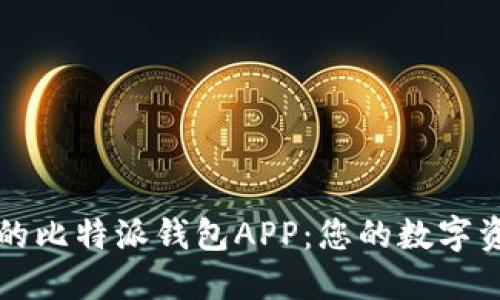 最优质安全的比特派钱包APP：您的数字资产管理助手