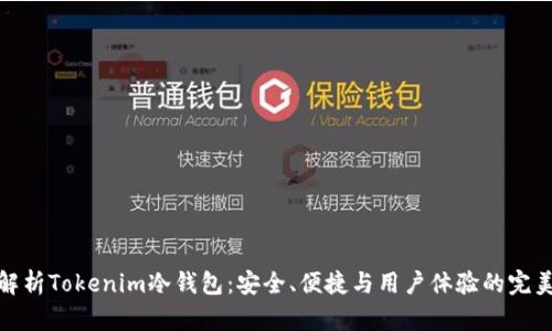 全面解析Tokenim冷钱包：安全、便捷与用户体验的完美结合
