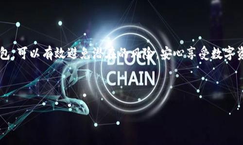 xiaoguo

探索Soul的冷钱包选择

Soul，一个新兴的社交平台，近年来受到越来越多年轻人的关注。它是一个基于兴趣的社交应用，给用户提供了展示自我和结识朋友的独特机会。随着数字资产的增多，如何安全地存储这些资产成为了用户们关心的话题。而冷钱包作为一种安全的存储方式，成为许多人选择的方向。在这里，我们将深入探索Soul有哪些可用的冷钱包，以及它们的特点和使用方法。

什么是冷钱包？

在介绍Soul的冷钱包之前，我们先来了解一下什么是冷钱包。简单来说，冷钱包是指一种与互联网隔离的存储方式，通常用于存放加密货币等数字资产。相比于热钱包（在线钱包），冷钱包的安全性更高，因为它不会受到黑客攻击或者网络故障的影响。常见的冷钱包形式包括硬件钱包、纸钱包等。

Soul中常见的冷钱包类型

在Soul平台上，虽然它本身并不直接提供冷钱包服务，但用户可以选择市面上流行的冷钱包来保护他们在Soul上获得的数字资产。以下是几种适合Soul用户的冷钱包选项：

ul
    listrongLedger硬件钱包/strong：Ledger是最受欢迎的硬件钱包之一。它的设计小巧轻便，用户只需通过USB连接到电脑即可使用。Ledger支持多种加密货币，使用起来灵活方便。对于Soul用户来说，使用Ledger可以将他们的加密资产安全保存在离线状态。/li
    listrongTrezor硬件钱包/strong：Trezor是另一款备受推崇的硬件钱包，具有用户友好的界面和强大的安全功能。它同样支持多种加密货币，并提供两步验证，确保更高的安全性。对于那些想要在Soul上进行投资的用户来说，Trezor是个不错的选择。/li
    listrong纸钱包/strong：虽然纸钱包的设置过程相对比较复杂，但它是最原始的冷钱包形式。用户可以将公钥和私钥打印出来，并在安全的地点妥善保管。对于Soul用户来说，纸钱包是一种低成本的选择，但需要谨慎对待，避免遗失或损坏。/li
/ul

如何选择适合你的冷钱包？

选择一个合适的冷钱包不只看品牌，还需要根据你的需求来决定。以下几点可以帮助你做出明智的选择：

ul
    listrong安全性/strong：冷钱包的最大优势就是安全性。确保选择的产品在市场上享有良好的声誉，并提供双重验证等安全功能。/li
    listrong兼容性/strong：检查冷钱包是否支持你在Soul上使用的加密货币，确保方便的资产管理。/li
    listrong易用性/strong：一款用户友好的冷钱包能够帮助你轻松上手，无论是初学者还是经验丰富的用户，选择时都应考虑到这一点。/li
    listrong价格/strong：冷钱包的价格差异较大，从十几美元的纸钱包到几百美元的硬件钱包都有。在你的预算范围内选择最符合需求的产品。/li
/ul

关于Soul冷钱包的一些常见问题

使用冷钱包的过程中，用户可能会有一些疑问。以下是两个常见问题及其详细解答：

h41. 使用冷钱包可以保护Soul中的数字资产吗？/h4

当然可以！冷钱包的主要功能就是安全地存储你的数字资产，包括Soul中的加密货币。当你将资产转移到冷钱包中时，实际上是将它们离线保存，从而大幅降低了受到黑客攻击或诈骗的风险。这种方式非常适合长时间保存数字资产，尤其是那些你不打算频繁交易的部分。

此外，冷钱包的私钥是存储在设备内部或纸上，不会暴露在网络上，这进一步保障了资产的安全。如果你是在Soul上获得了一些加密资产，及时将它们转移到冷钱包中，可以说是保护财务安全的重要一步。

h42. 冷钱包的使用步骤是什么？/h4

虽然不同品牌的冷钱包在使用步骤上可能略有不同，但总体来说，使用冷钱包的基本步骤如下：

ol
    listrong购买冷钱包/strong：选择一家信誉良好的商家购买冷钱包，避免二手或不明来源的设备。/li
    listrong设置冷钱包/strong：按照说明书上的步骤进行设置，一般需要创建一个PIN码和备份你的助记词。/li
    listrong转账资产/strong：通过Soul平台将你的数字资产转账至冷钱包地址，确保每一步操作仔细、正确。/li
    listrong安全存放冷钱包/strong：将冷钱包放在一个安全且不易被他人接触的地方，如保险箱等。/li
/ol

总结

在现代数字化生活中，资产的安全至关重要。无论你是在Soul上使用什么形式的加密货币，将其妥善保管是每一个用户应该重视的事情。通过选择合适的冷钱包，可以有效避免潜在的风险，安心享受数字资产带来的便利与乐趣。不论你是新手还是有经验的投资者，了解冷钱包的使用和选择方法，将帮助你在这个充满机遇的领域中，稳步前行。

/xiaoguo

冷钱包, Soul, 加密货币, 安全存储/guanjianci