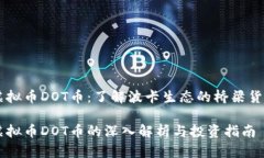 虚拟币DOT币：了解波卡生态的桥梁货币虚拟币D