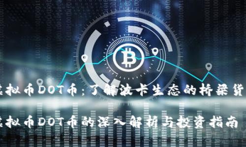 虚拟币DOT币：了解波卡生态的桥梁货币

虚拟币DOT币的深入解析与投资指南
