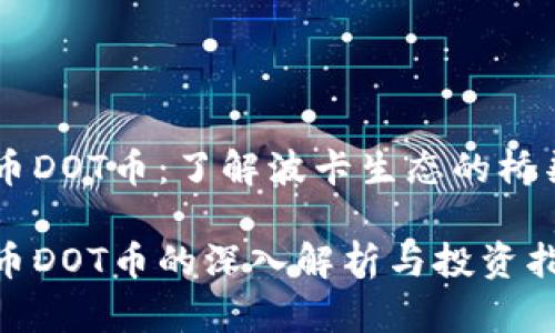 虚拟币DOT币：了解波卡生态的桥梁货币

虚拟币DOT币的深入解析与投资指南