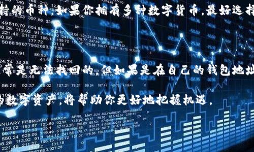 什么是冷钱包？如何安全转账到欧易交易所

在数字货币日渐普及的今天，越来越多的人开始了解并使用冷钱包这一概念。简单来说，冷钱包是指离线存储的加密资产钱包，常常用来存放大量的数字资产。相较于热钱包（即在线钱包），冷钱包更加安全，因为它不直接连接互联网，从而降低了被黑客攻击的风险。

而欧易交易所则是一个备受欢迎的交易平台，提供多种数字货币的交易服务。因此，把冷钱包中的数字资产转移到欧易交易所，是许多用户需要了解的一个重要步骤。在下面的讨论中，我们将详细介绍这一过程，并提供实用的小贴士来帮助你顺利完成转账。

准备工作：确认冷钱包和欧易账户

在开始转账之前，确保你已经拥有一个有效的欧易账户。如果还没有，可以在欧易官网上注册一个，过程相对简单，只需提供一些基本信息并进行身份验证。同时，确保你的冷钱包也已设置好并且能够正常操作。

值得一提的是，冷钱包有种类繁多，包括硬件钱包、纸钱包等。在进行转账之前，认真检查一下冷钱包中的资产，确保要转账的数字货币类型与欧易支持的品种一致。

步骤一：获取欧易的接收地址

在进行转账时，你需要首先获取欧易交易所的接收地址。这是一个由一串字母和数字组成的唯一标识符，用于接收你的数字资产。

登录你的欧易账户后，定位到“资产”或“钱包”选项。在这里，你可以选择要转入的数字货币，并点击“充值”或“接收”。交易所将会生成一个接收地址，务必要确保将其复制下来。

步骤二：打开冷钱包进行转账

获取到欧易的接收地址后，接下来就可以打开你的冷钱包进行转账操作。具体步骤根据冷钱包的不同而有所不同，以下是一般性的步骤：

ol
  li找到你要转出的数字资产，选择“发送”或“转账”功能。/li
  li在接收地址栏中粘贴你从欧易获得的地址。这里一定要小心确认，以避免错误转账。/li
  li输入你想要转账的金额。在这里，建议不要一次性转出全部资产，可以先转小额测试。/li
  li确认信息无误后，提交交易并输入相关密码以完成操作。/li
/ol

注意事项：确保交易安全

在进行转账期间，有几个注意事项可以帮助你确保交易的安全性：

ul
  li切勿通过公共网络执行转账操作，最好在安全的私人网络下进行。/li
  li在复制地址时，确保没有额外的空格或字符，因为真相就是，任何小的错误都可能造成资产的丢失。/li
  li确认转账后，及时检查欧易账户是否到账，如果长时间没有收到，就要及时联系客户支持。/li
/ul

总结：轻松转账，快乐交易

通过以上的步骤，你应该能够顺利将冷钱包中的数字资产转账到欧易交易所。虽然看似简单，但为了确保每一步都安全、准确，不能掉以轻心。随着数字资产的持续升温，理解如何安全地管理和转移这些资产显得尤为重要。

相关问题

h4问题一：如何选择适合自己的冷钱包？/h4

选择冷钱包时，有几个因素需要考虑。首先是安全性，不同品牌和型号的钱包在安全防护方面有所不同，可以参考用户评价和专业评测。其次是支持的币种，如果你拥有多种数字货币，最好选择一个支持广泛币种的冷钱包。此外，使用方便性也是重要的考虑因素，一个操作简单、用户友好的界面将大大减少你在使用过程中的困惑和烦恼。

h4问题二：转账过程中如果出现错误该怎么办？/h4

在转账过程中，如果发现错误，比如把资产发送到了错误的地址，第一时间应当保持冷静。在这种情况下，如果是转账到一个没有使用过的地址，通常是无法找回的。但如果是在自己的钱包地址间进行的错误转账，可能借助第三方工具和专业支持会有所帮助。建议在转账前一定要认真确认信息，必要时进行小额测试转账，以降低风险。

通过以上介绍，相信你对如何将冷钱包中的数字资产顺利转移到欧易交易所有了清晰的了解。在这个充满潜力的领域中，合理、安全地管理自己的数字资产，将帮助你更好地把握机遇。

冷钱包如何安全无忧地转账到欧易交易所