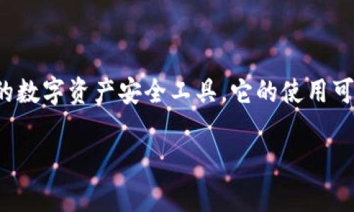 冷钱包有密钥怎么登录这个问题对于那些关注加密货币安全的人来说，是个非常重要的焦点。冷钱包，作为一种离线存储的数字资产安全工具，它的使用可以避免因网络攻击或盗窃而造成资金的损失。而登录冷钱包，尤其是通过密钥进行操作，一直是用户需要掌握的基本技能。

安全高效地登录冷钱包的密钥使用指南