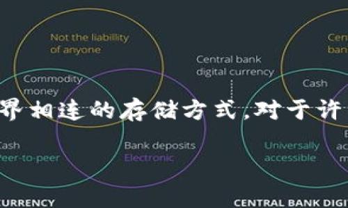 在加密货币的世界中，“冷钱包”是指那些未连接到互联网的数字货币存储方式，因而更为安全。相比之下，“热钱包”则是常常在线，与外界相连的存储方式。对于许多刚踏入加密货币领域的新手来说，理解冷钱包的工作机制以及如何观察别人的钱包是至关重要的。下面我们就来深入探讨这一话题。

如何观察别人的冷钱包？全面分析与实用技巧
