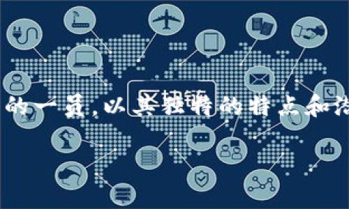 在数字货币的广阔海洋中，各种新兴代币层出不穷，吸引着众多投资者的关注。其中，GWA生币作为Tokenim平台上的一员，以其独特的特点和潜力脱颖而出。接下来，我们将详细介绍GWA生币，带你了解这个代币背后的故事、功能以及它在当前市场中的位置。

riaoti深入了解GWA生币：Tokenim平台上的未来之星