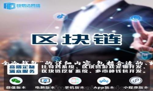 注意：为满足你的需求，我将提供一个关于“比特币最安全冷钱包”的详细内容，包括合适的、相关关键词和潜在问题的详细解答。以下是完整的内容。

:
探索最安全的比特币冷钱包：保护您的数字资产安全
