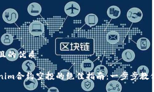 思考一个且的优质

获取Tokenim合约空投的绝佳指南：一步步教你轻松参与