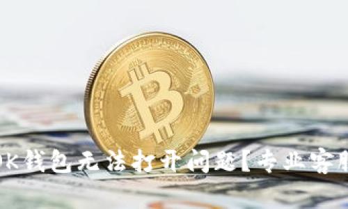 如何解决OK钱包无法打开问题？专业客服解决方案