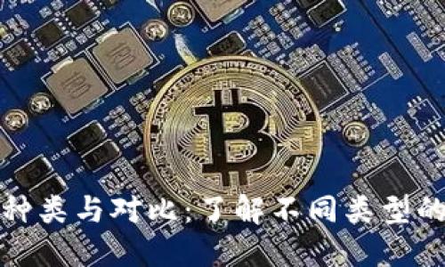 数字货币的种类与对比：了解不同类型的优势和缺陷