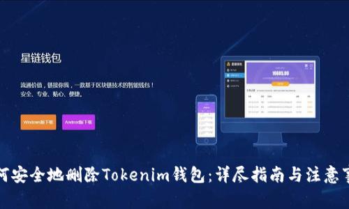 如何安全地删除Tokenim钱包：详尽指南与注意事项