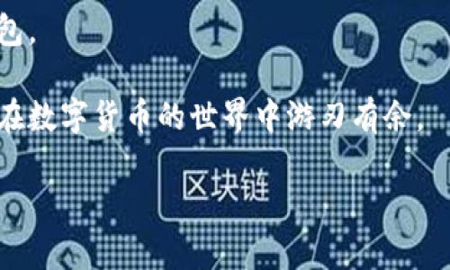 万币钱包背后的国家秘密

在数字货币和区块链技术日益普及的今天，各类数字钱包层出不穷。其中，万币钱包无疑引起了众多人的关注。那么，万币钱包到底是哪个国家的呢？让我们揭开这个数字金融工具的神秘面纱。

万币钱包的起源与背景

万币钱包是一种数字货币钱包，它的主要功能是为用户提供一个安全而便捷的平台，用于存储、发送和接收各种数字货币。其实际运作的背后，有一支专业的开发团队。然而，万币钱包的起源实际上与它的名字没有直接关联，它并不是特定一个国家的产物，而是全球化下的一种服务。

不过，如果我们要深入探讨万币钱包的创建团队和技术背景，就不得不提到它的核心开发团队通常分布于多个国家。这些国家包括中国、美国、韩国等，它们在区块链和数字货币领域都处于领先地位。因此，虽然万币钱包没有明确属于某一个国家，但它的开发和运营却受到了多个国家技术的影响和支持。

万币钱包的功能与优势

万币钱包的成功并非偶然，它的多样化功能和用户友好的界面吸引了大量用户的青睐。首先，它支持多种主流数字货币的存储，这意味着用户可以在一个平台上管理各种资产，省去了频繁切换不同钱包的烦恼。此外，万币钱包在安全性上也下了很大功夫，采用了多层加密技术，以保护用户的资金不受黑客攻击和信息泄露的威胁。

另一方面，万币钱包的操作流程相对简单，即使是初学者也能在短时间内掌握其基本使用。它的用户界面设计友好，符合现代人的使用习惯，方便用户随时随地进行交易。同时，万币钱包还提供了实时的市场行情资讯，让用户可以更加便捷地作出投资决策。

万币钱包在全球市场中的表现

万币钱包在国际市场中也展现出了强大的竞争力，尤其是在亚洲地区。随着数字货币的流行，越来越多的人开始关注数字资产的投资和交易，万币钱包正好为这些用户提供了便利。而在欧美地区，用户对于安全和技术的需求使得万币钱包也取得了一定的市场份额。

此外，万币钱包的社区建设同样不容忽视，它通过论坛、社交媒体等多种渠道与用户进行互动，及时反馈用户的需求并进行产品的。这种积极的反馈机制让万币钱包的用户忠诚度得到了很高的提升。

万币钱包的未来展望

随着区块链技术的进步和数字货币的普及，万币钱包可能迎来更广阔的发展空间。近年来，越来越多的传统金融机构开始关注并尝试与区块链技术结合，这为数字钱包的普及打下了基础。而万币钱包也在积极探索与这些机构的合作，以便为用户提供更多的增值服务，比如金融理财、资产管理、甚至是贷款服务。

总之，万币钱包的未来充满了无限可能，结合其全球化背景与多功能特性，未来有望在数字货币领域占据更大的市场份额。不过，用户在选择数字钱包时仍需保持谨慎，因为市场环境瞬息万变，保持信息的敏感性和判断力是十分重要的。

总结

万币钱包作为一种专注于数字货币的电子钱包，其实际来源并不局限于某一个国家，而是一个多国技术和理念融合的产品。无论是功能的多样性，还是安全性，乃至用户友好的操作界面，这些优势都表现出万币钱包在数字金融生态中的重要性。未来，随着技术的进步和市场的拓展，万币钱包势必将继续发挥其在数字货币领域的重要作用。

相关问题的探讨

在我们了解了万币钱包的背景和市场表现后，不妨进一步思考几个相关问题：

问题一：如何安全使用万币钱包？

在数字货币普及的今天，安全始终是用户最关心的话题。那我们应该如何安全使用万币钱包呢？首先，用户需要确保下载万币钱包的官方应用，并及时更新到最新版本，以享受最新的安全性和功能。其次，设置强密码至关重要，尽量使用字母、数字与符号的组合。再者，建议用户开启双因素认证，这一额外的保护层可以在他人试图访问你的账户时提供额外的安全性。

此外，定期备份你的钱包信息也是一种良好的习惯，将私钥等重要信息妥善保存，以防止意外情况的发生。同时，保持警惕，时刻关注官方渠道的安全提示，避免因低洼骗局而导致资金损失。

问题二：万币钱包的用户体验如何？

万币钱包的用户体验是其成功的重要因素之一。许多用户反馈称，这款钱包的界面设计，各项功能一目了然，这使得即使是初学者也能轻松上手。实时更新的市场行情和便捷的交易流程更是为用户提供了极大的便利。

此外，万币钱包的客服支持也相对完善，为用户在遇到问题时提供了迅速的帮助。这种良好的用户体验加上不断的软件更新，吸引了越来越多的用户选择使用万币钱包。

总结来说，万币钱包作为一个全球化的数字货币钱包，其发展和安全性都有赖于用户自身的使用习惯和注意事项。而关注安全性和用户体验，将会帮助更多人更好地在数字货币的世界中游刃有余。

万币钱包：全球化数字货币钱包的安全与便捷之选