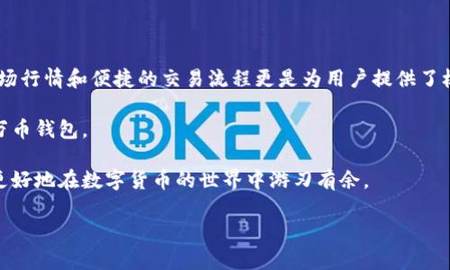 万币钱包背后的国家秘密

在数字货币和区块链技术日益普及的今天，各类数字钱包层出不穷。其中，万币钱包无疑引起了众多人的关注。那么，万币钱包到底是哪个国家的呢？让我们揭开这个数字金融工具的神秘面纱。

万币钱包的起源与背景

万币钱包是一种数字货币钱包，它的主要功能是为用户提供一个安全而便捷的平台，用于存储、发送和接收各种数字货币。其实际运作的背后，有一支专业的开发团队。然而，万币钱包的起源实际上与它的名字没有直接关联，它并不是特定一个国家的产物，而是全球化下的一种服务。

不过，如果我们要深入探讨万币钱包的创建团队和技术背景，就不得不提到它的核心开发团队通常分布于多个国家。这些国家包括中国、美国、韩国等，它们在区块链和数字货币领域都处于领先地位。因此，虽然万币钱包没有明确属于某一个国家，但它的开发和运营却受到了多个国家技术的影响和支持。

万币钱包的功能与优势

万币钱包的成功并非偶然，它的多样化功能和用户友好的界面吸引了大量用户的青睐。首先，它支持多种主流数字货币的存储，这意味着用户可以在一个平台上管理各种资产，省去了频繁切换不同钱包的烦恼。此外，万币钱包在安全性上也下了很大功夫，采用了多层加密技术，以保护用户的资金不受黑客攻击和信息泄露的威胁。

另一方面，万币钱包的操作流程相对简单，即使是初学者也能在短时间内掌握其基本使用。它的用户界面设计友好，符合现代人的使用习惯，方便用户随时随地进行交易。同时，万币钱包还提供了实时的市场行情资讯，让用户可以更加便捷地作出投资决策。

万币钱包在全球市场中的表现

万币钱包在国际市场中也展现出了强大的竞争力，尤其是在亚洲地区。随着数字货币的流行，越来越多的人开始关注数字资产的投资和交易，万币钱包正好为这些用户提供了便利。而在欧美地区，用户对于安全和技术的需求使得万币钱包也取得了一定的市场份额。

此外，万币钱包的社区建设同样不容忽视，它通过论坛、社交媒体等多种渠道与用户进行互动，及时反馈用户的需求并进行产品的。这种积极的反馈机制让万币钱包的用户忠诚度得到了很高的提升。

万币钱包的未来展望

随着区块链技术的进步和数字货币的普及，万币钱包可能迎来更广阔的发展空间。近年来，越来越多的传统金融机构开始关注并尝试与区块链技术结合，这为数字钱包的普及打下了基础。而万币钱包也在积极探索与这些机构的合作，以便为用户提供更多的增值服务，比如金融理财、资产管理、甚至是贷款服务。

总之，万币钱包的未来充满了无限可能，结合其全球化背景与多功能特性，未来有望在数字货币领域占据更大的市场份额。不过，用户在选择数字钱包时仍需保持谨慎，因为市场环境瞬息万变，保持信息的敏感性和判断力是十分重要的。

总结

万币钱包作为一种专注于数字货币的电子钱包，其实际来源并不局限于某一个国家，而是一个多国技术和理念融合的产品。无论是功能的多样性，还是安全性，乃至用户友好的操作界面，这些优势都表现出万币钱包在数字金融生态中的重要性。未来，随着技术的进步和市场的拓展，万币钱包势必将继续发挥其在数字货币领域的重要作用。

相关问题的探讨

在我们了解了万币钱包的背景和市场表现后，不妨进一步思考几个相关问题：

问题一：如何安全使用万币钱包？

在数字货币普及的今天，安全始终是用户最关心的话题。那我们应该如何安全使用万币钱包呢？首先，用户需要确保下载万币钱包的官方应用，并及时更新到最新版本，以享受最新的安全性和功能。其次，设置强密码至关重要，尽量使用字母、数字与符号的组合。再者，建议用户开启双因素认证，这一额外的保护层可以在他人试图访问你的账户时提供额外的安全性。

此外，定期备份你的钱包信息也是一种良好的习惯，将私钥等重要信息妥善保存，以防止意外情况的发生。同时，保持警惕，时刻关注官方渠道的安全提示，避免因低洼骗局而导致资金损失。

问题二：万币钱包的用户体验如何？

万币钱包的用户体验是其成功的重要因素之一。许多用户反馈称，这款钱包的界面设计，各项功能一目了然，这使得即使是初学者也能轻松上手。实时更新的市场行情和便捷的交易流程更是为用户提供了极大的便利。

此外，万币钱包的客服支持也相对完善，为用户在遇到问题时提供了迅速的帮助。这种良好的用户体验加上不断的软件更新，吸引了越来越多的用户选择使用万币钱包。

总结来说，万币钱包作为一个全球化的数字货币钱包，其发展和安全性都有赖于用户自身的使用习惯和注意事项。而关注安全性和用户体验，将会帮助更多人更好地在数字货币的世界中游刃有余。

万币钱包：全球化数字货币钱包的安全与便捷之选