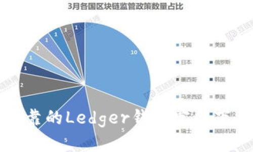 安全可靠的Ledger钱包官网下载指南
