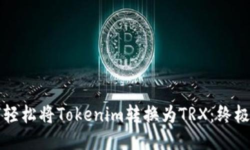 如何轻松将Tokenim转换为TRX：终极指南