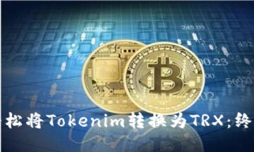 如何轻松将Tokenim转换为TRX：终极指南