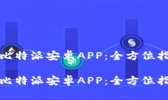 如何轻松下载比特派安卓APP：全方位指南与实用