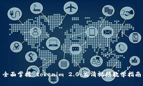 全面掌握 tokenim 2.0：高清视频教学指南